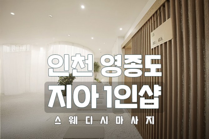 인천-영종도-지아1인샵