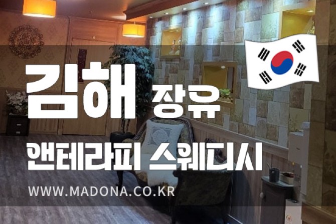 김해-장유-앤테라피