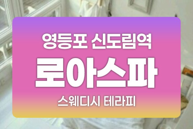 영등포-로아스파