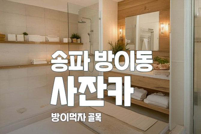 송파-방이-사잔카