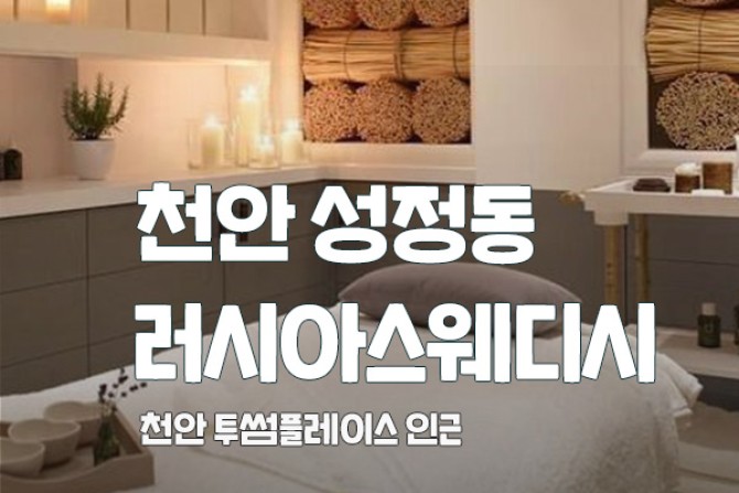 천안성정-러시아스웨디시