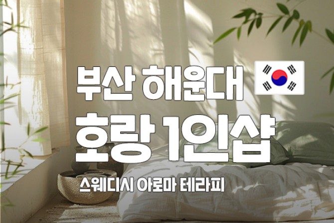 부산-호랑1인샵