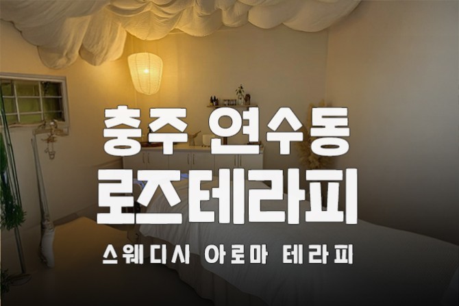 충주-로즈테라피