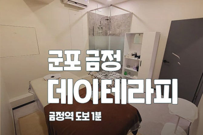 금정-데이테라피