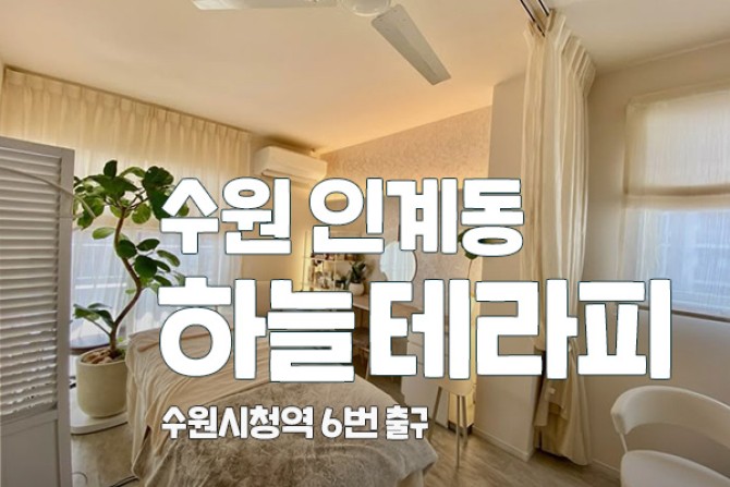 수원-하늘테라피