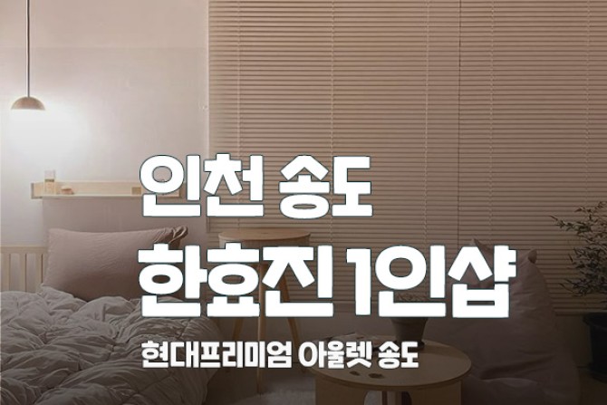 송도-한효진1인샵