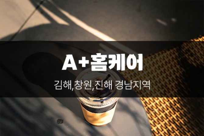 A홈케어-경남-김해지역