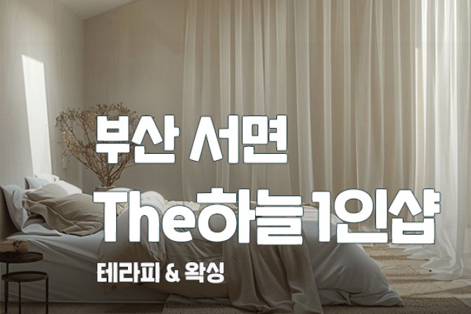 부산-서면-하늘1인샵