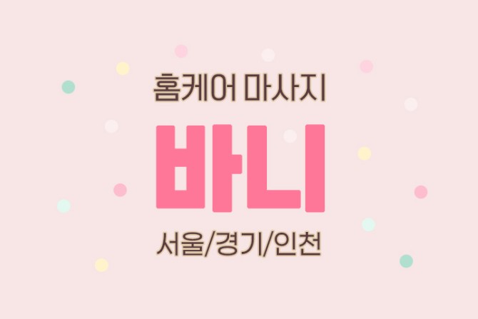 홈케어마사지-바니홈케어