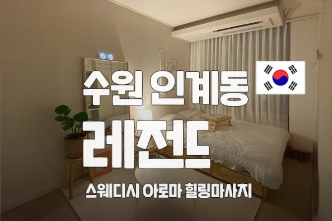 수원-인계-레전드