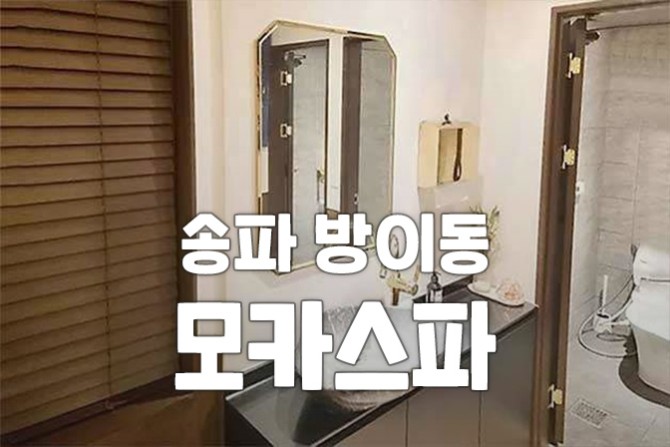 방이동-모카스파1