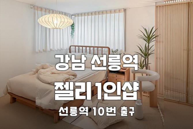 강남-젤리스웨디시