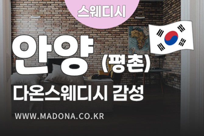 안양-다온스웨디시