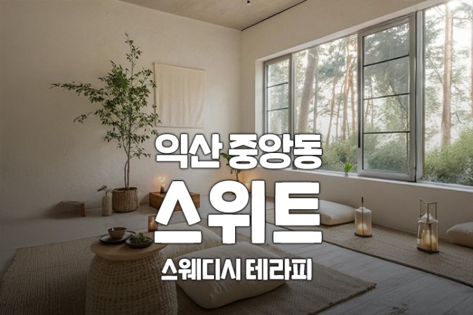 익산-중앙동-스위트