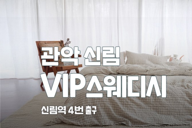 관악신림-VIP스웨디시