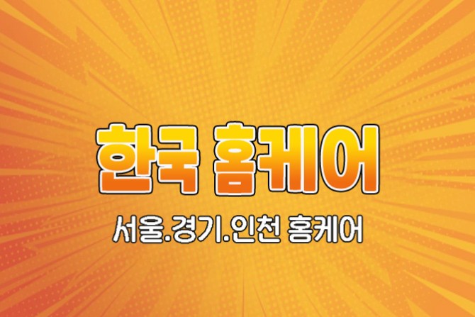 한국인-홈케어