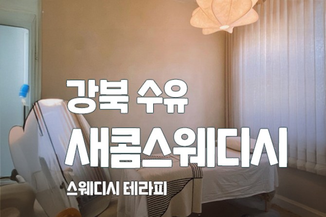 강북-새콤스웨디시