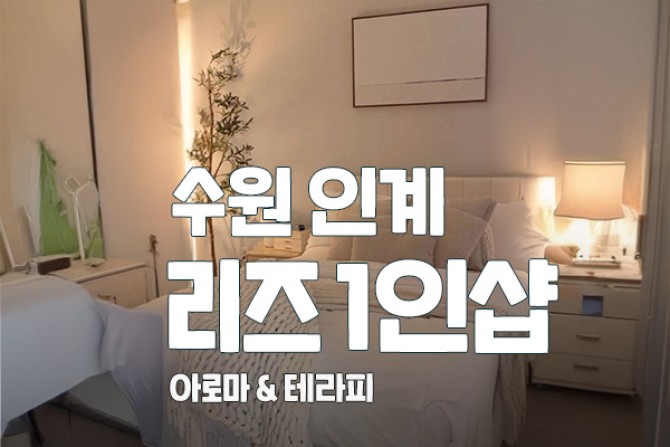 수원-리즈1인샵