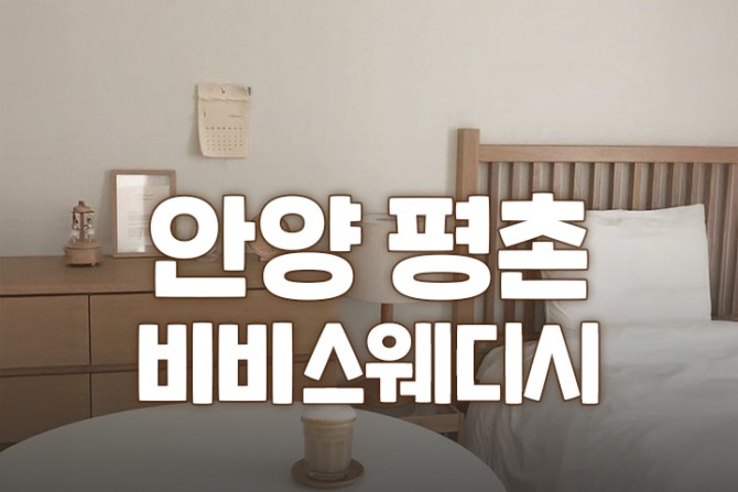 평촌-비비스웨디시