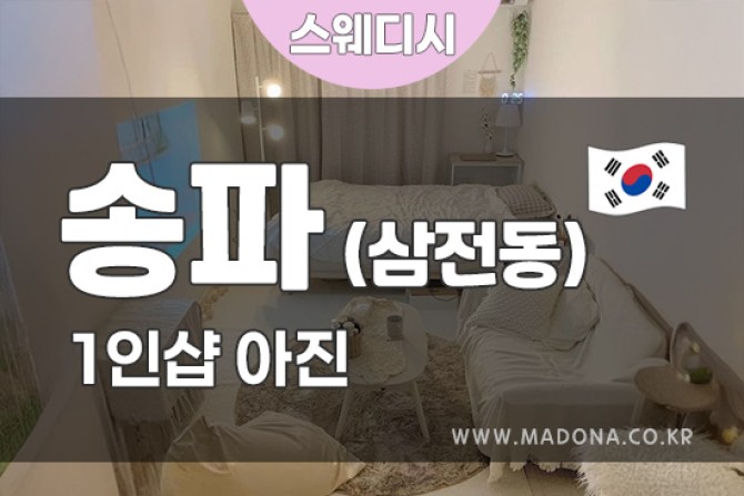 송파삼진-아진1인샵