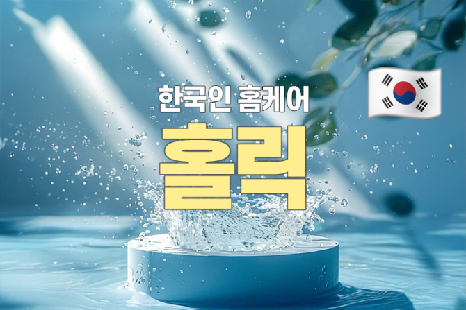 한국인-홈케어-홀릭홈케어