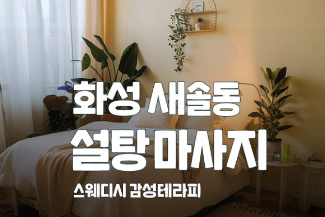 화성-설탕마사지