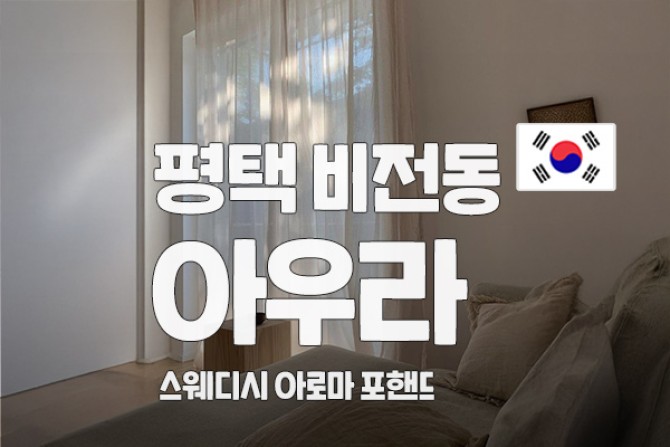 평택-비전동-아우라