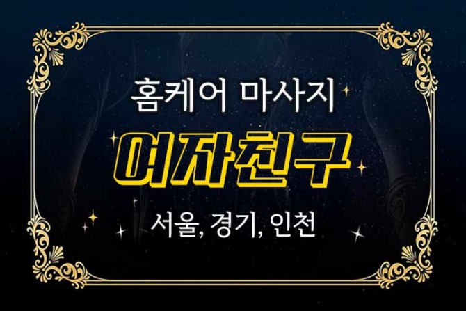 홈케어마사지-여자친구