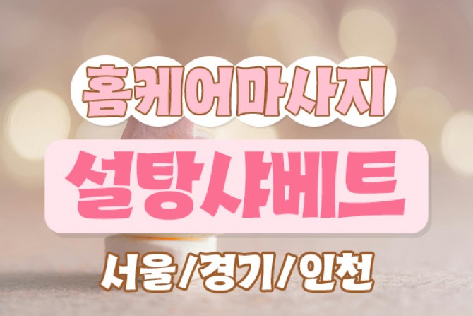 설탕샤베트홈케어