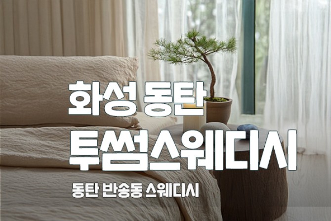 화성-동탄-투썸