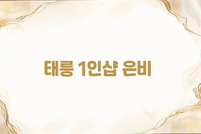 노원-태릉-1인샵-은비-매장-사진