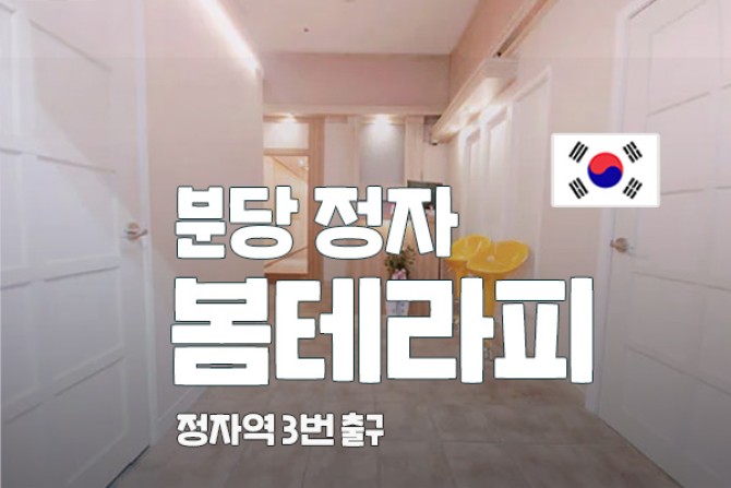 분당-정자-봄테라피