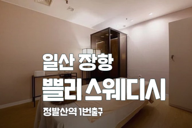 일산-장항-쁠리