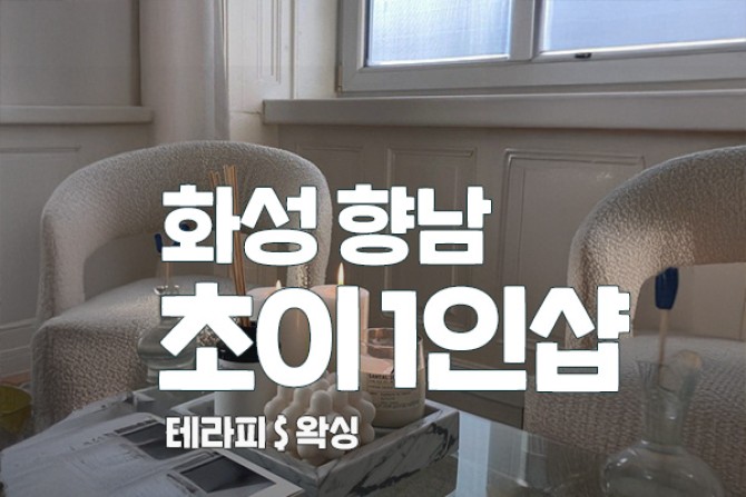 향남-초이1인샵