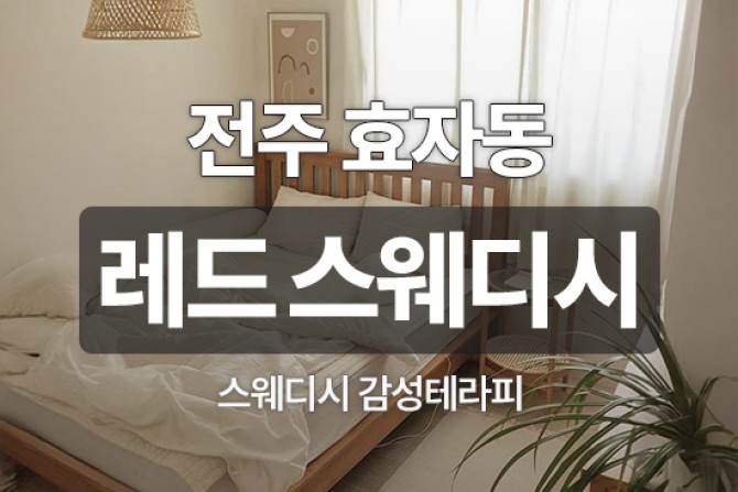전주효자동-레드스웨디시