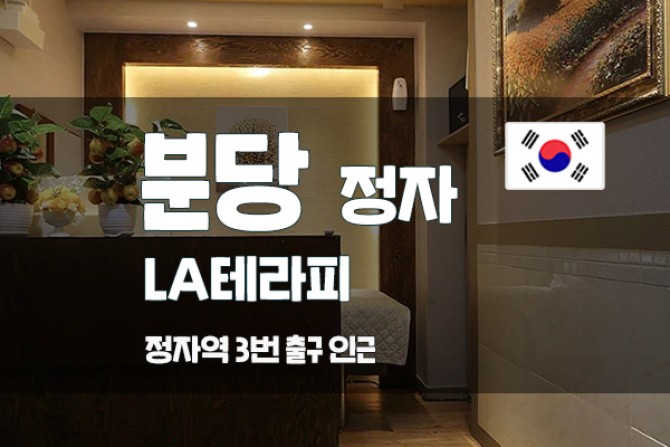 분당-정자-LA테라피