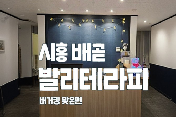 배곧-발리테라피