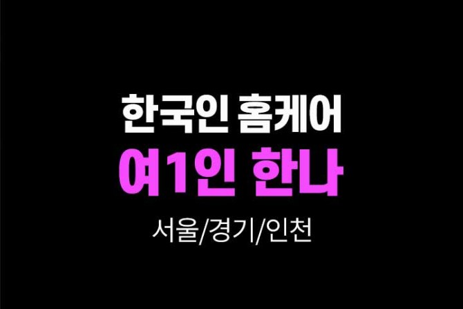 한국인홈케어-1인-한나