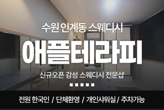 수원-애플테라피1