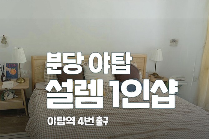 야탑-설렘1인샵