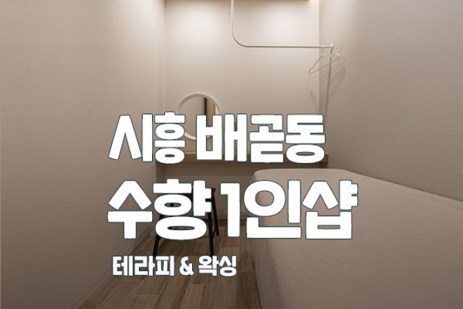 배곧-수향1인샵