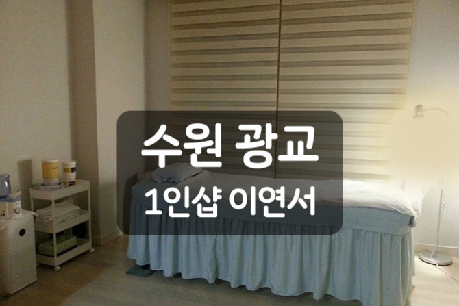 광교-이연서-1인샵