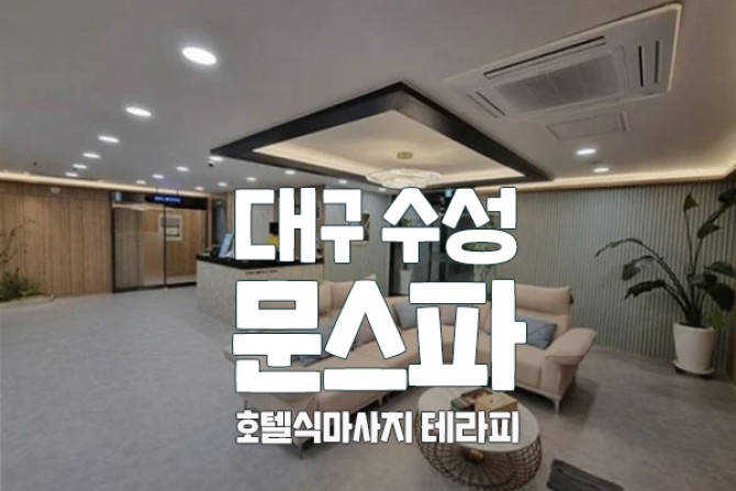 대구수성-문스파