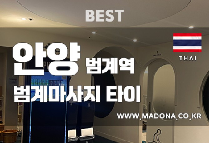 안양범계-마사지