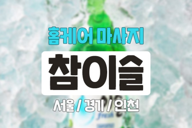 참이슬-홈케어1