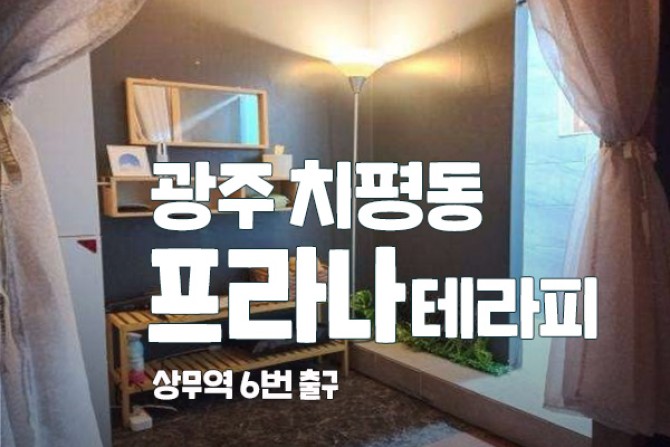 광주-프라나테라피