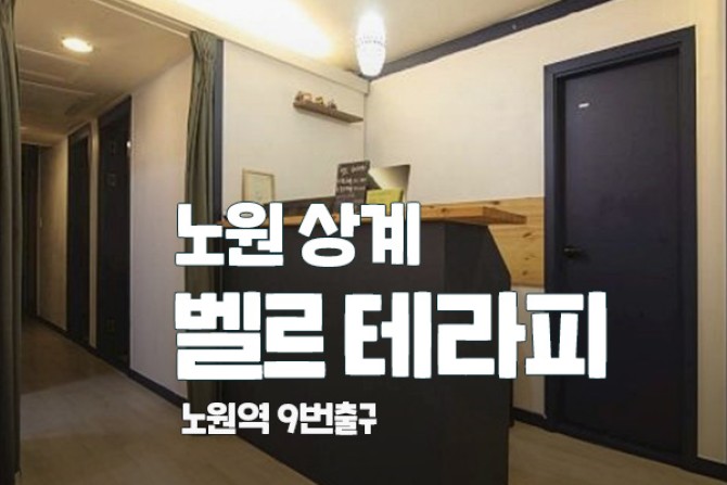 노원상계-벨르테라피