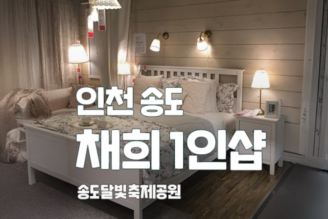 인천송도-채희1인샵