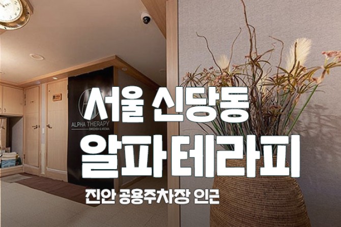 서울-신당동-알파테라피