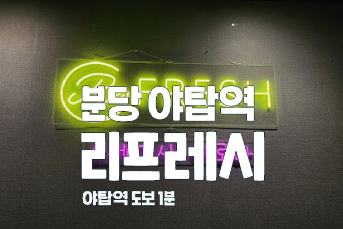 분당-야탑역-리프레시